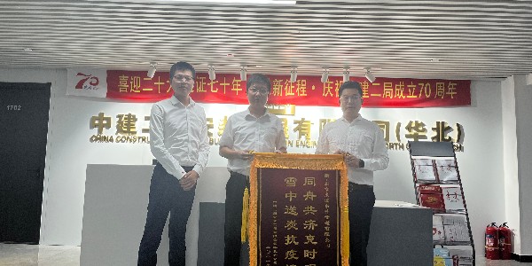 中建二局安装工程有限公司华北分公司对雏鸟APP的认可赠送锦旗仪式